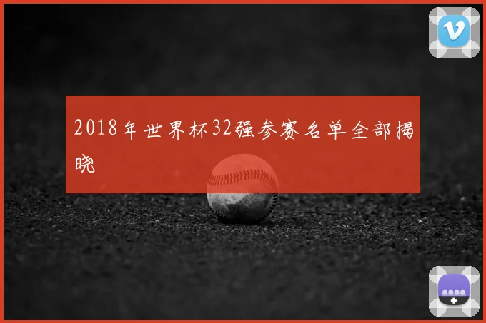 2018年世界杯32强参赛名单全部揭晓