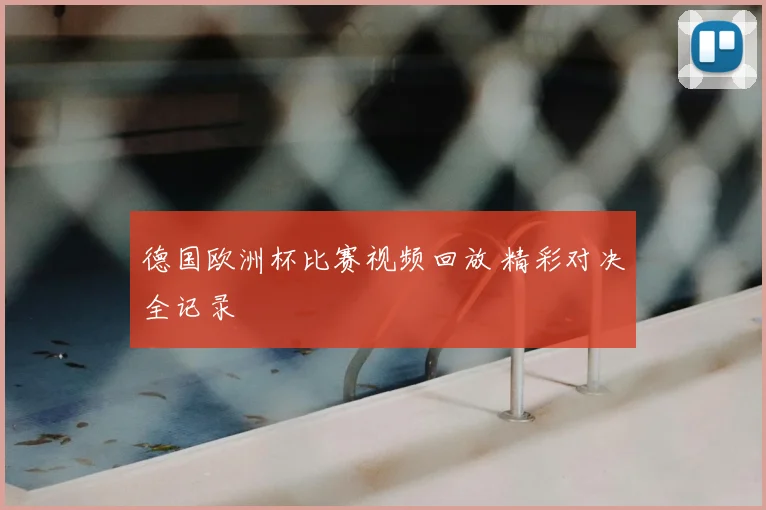 德国欧洲杯比赛视频回放 精彩对决全记录