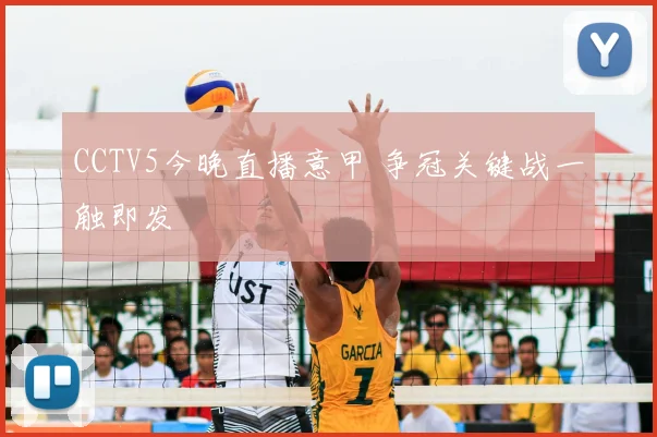 CCTV5今晚直播意甲 争冠关键战一触即发