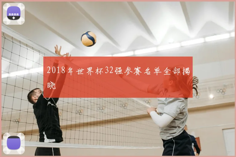 2018年世界杯32强参赛名单全部揭晓