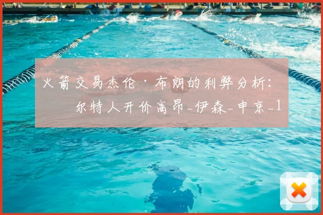 火箭交易杰伦·布朗的利弊分析：凯尔特人开价高昂_伊森_申京_1