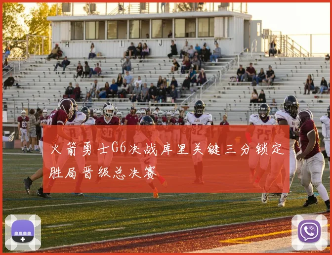 火箭勇士G6决战库里关键三分锁定胜局晋级总决赛