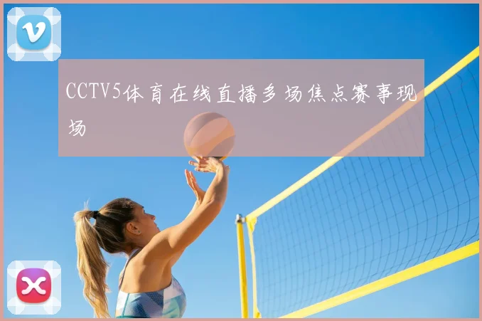 CCTV5体育在线直播多场焦点赛事现场