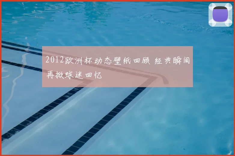 2012欧洲杯动态壁纸回顾 经典瞬间再掀球迷回忆