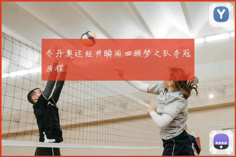 乔丹奥运经典瞬间回顾梦之队夺冠历程