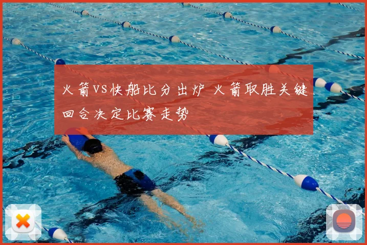 火箭vs快船比分出炉 火箭取胜关键回合决定比赛走势