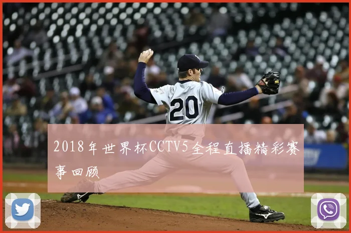 2018年世界杯CCTV5全程直播精彩赛事回顾