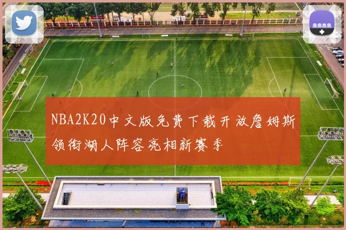 NBA2K20中文版免费下载开放詹姆斯领衔湖人阵容亮相新赛季