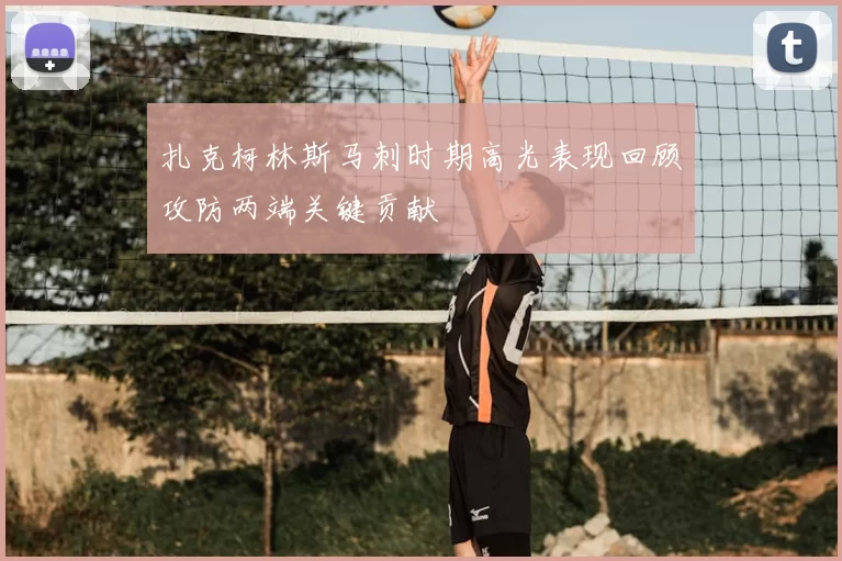 扎克柯林斯马刺时期高光表现回顾攻防两端关键贡献