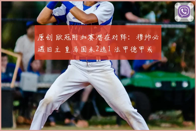 原创 欧冠附加赛潜在对阵：穆帅必遇旧主 皇马国米2选1 法甲德甲或内战