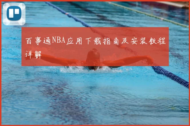 百事通NBA应用下载指南及安装教程详解