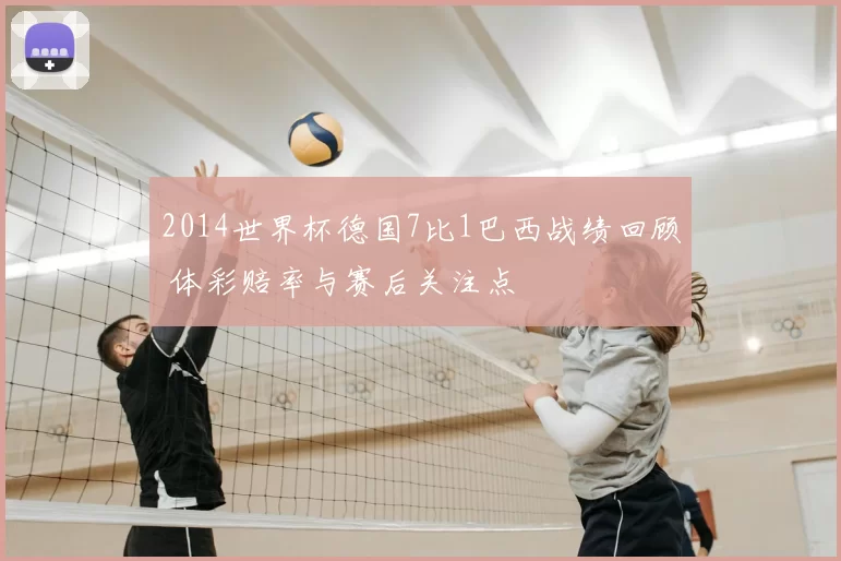 2014世界杯德国7比1巴西战绩回顾 体彩赔率与赛后关注点