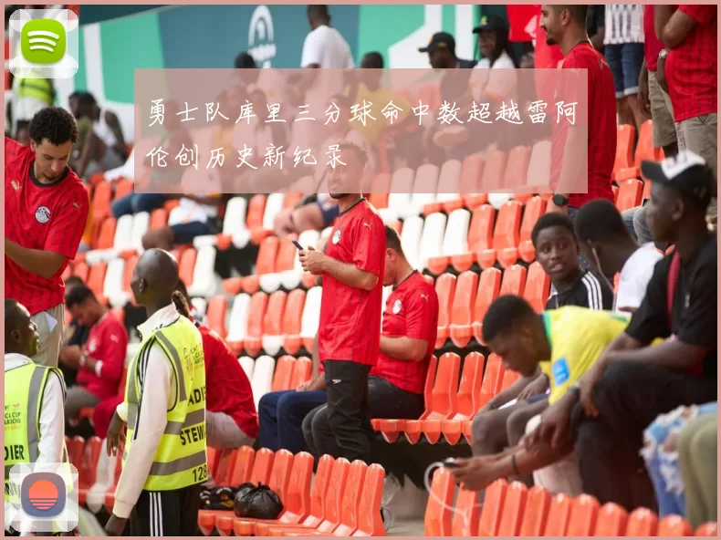 勇士队库里三分球命中数超越雷阿伦创历史新纪录