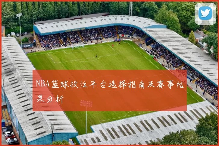 NBA篮球投注平台选择指南及赛事结果分析