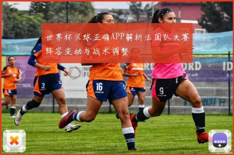 世界杯买球正确APP解析法国队决赛阵容变动与战术调整