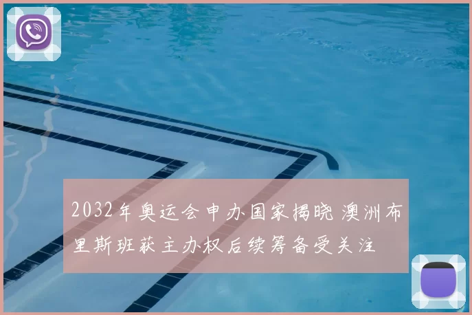 2032年奥运会申办国家揭晓 澳洲布里斯班获主办权后续筹备受关注