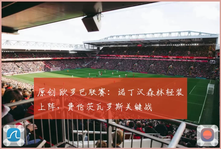 原创 欧罗巴联赛:诺丁汉森林轻装上阵,费伦茨瓦罗斯关键战