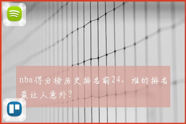 nba得分榜历史排名前24,谁的排名最让人意外?