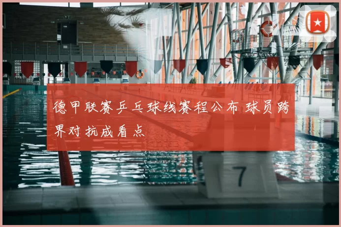 德甲联赛乒乓球线赛程公布 球员跨界对抗成看点