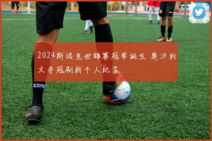 2024斯诺克世锦赛冠军诞生 奥沙利文夺冠刷新个人纪录