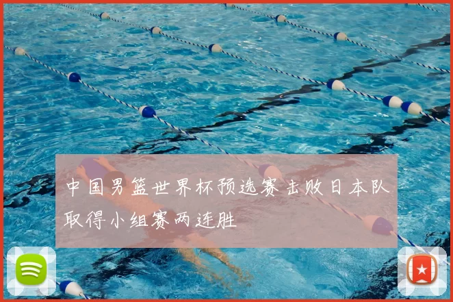 中国男篮世界杯预选赛击败日本队取得小组赛两连胜