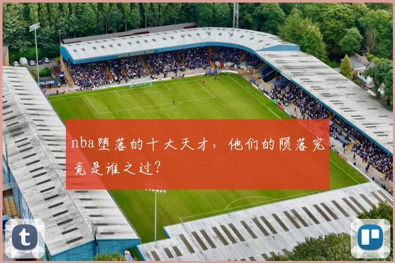 nba堕落的十大天才,他们的陨落究竟是谁之过?