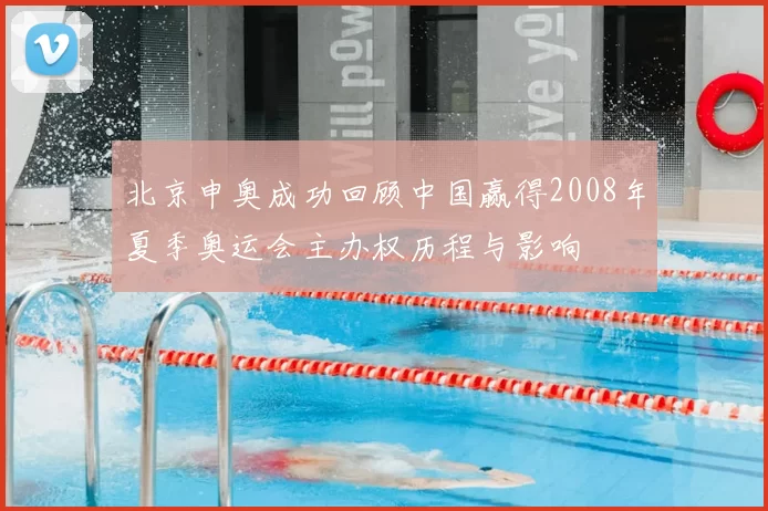 北京申奥成功回顾中国赢得2008年夏季奥运会主办权历程与影响