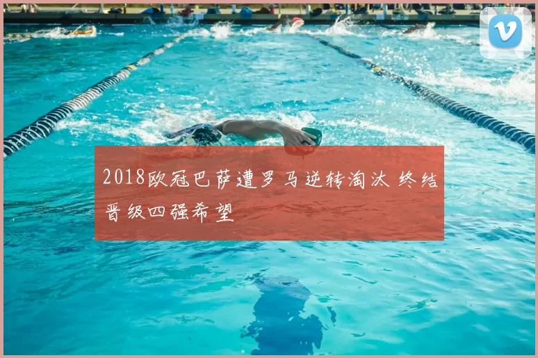 2018欧冠巴萨遭罗马逆转淘汰 终结晋级四强希望