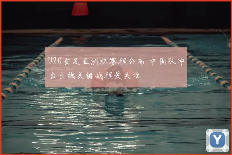 U20女足亚洲杯赛程公布 中国队冲击出线关键战程受关注