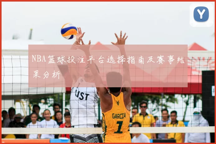 NBA篮球投注平台选择指南及赛事结果分析