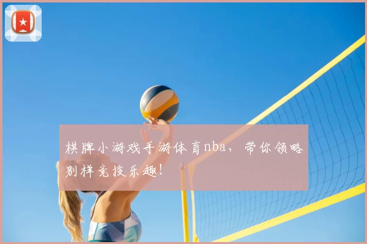 棋牌小游戏手游体育nba,带你领略别样竞技乐趣!