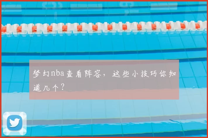梦幻nba查看阵容，这些小技巧你知道几个？