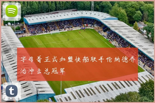 字母哥正式加盟快船联手伦纳德乔治冲击总冠军