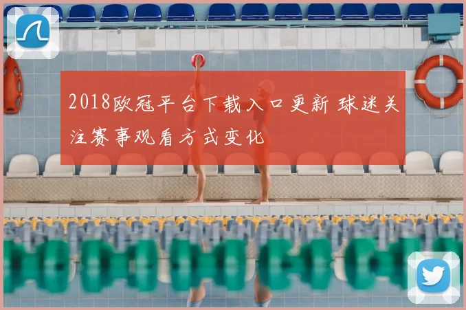 2018欧冠平台下载入口更新 球迷关注赛事观看方式变化