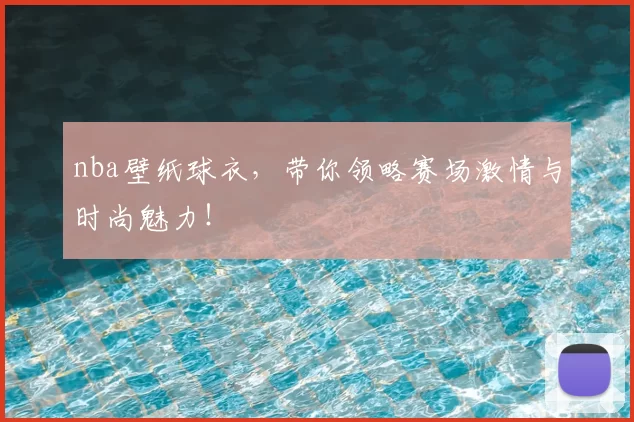nba壁纸球衣,带你领略赛场激情与时尚魅力!
