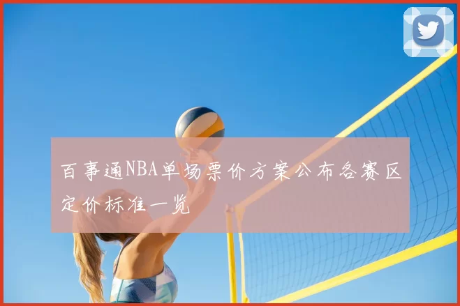 百事通NBA单场票价方案公布各赛区定价标准一览