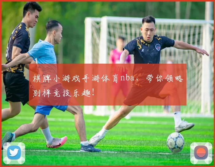 棋牌小游戏手游体育nba,带你领略别样竞技乐趣!