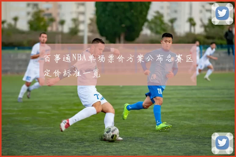 百事通NBA单场票价方案公布各赛区定价标准一览