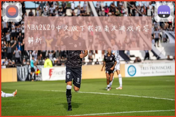 NBA2K20中文版下载指南及游戏内容解析