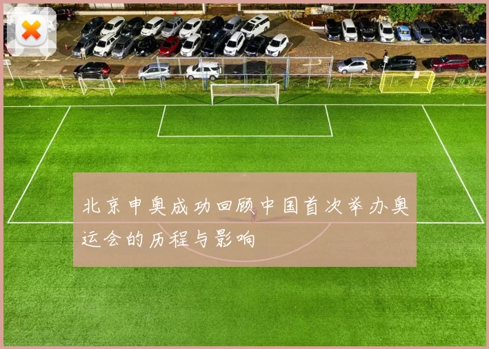 北京申奥成功回顾中国首次举办奥运会的历程与影响