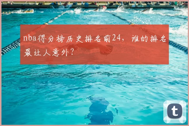 nba得分榜历史排名前24,谁的排名最让人意外?