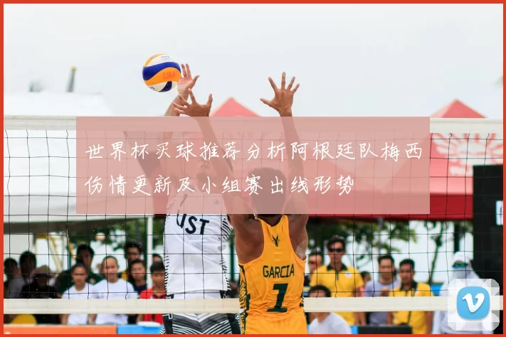 世界杯买球推荐分析阿根廷队梅西伤情更新及小组赛出线形势