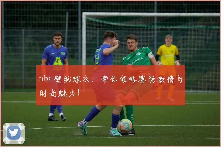 nba壁纸球衣，带你领略赛场激情与时尚魅力！