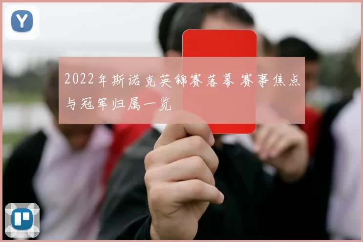 2022年斯诺克英锦赛落幕 赛事焦点与冠军归属一览