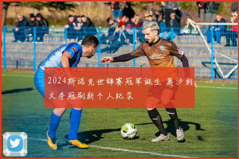 2024斯诺克世锦赛冠军诞生 奥沙利文夺冠刷新个人纪录